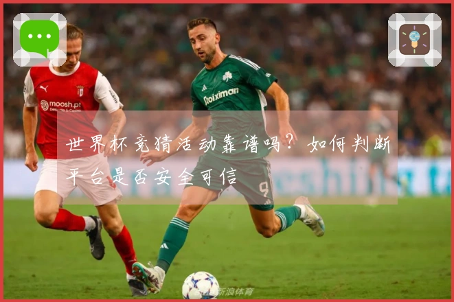 世界杯竞猜活动靠谱吗？如何判断平台是否安全可信